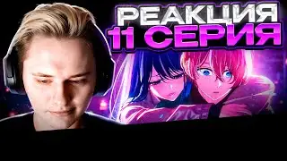 ВОТ ПОЧЕМУ НЕ ОНА? | Ребёнок идола 2 сезон — 11 серия | РЕАКЦИЯ |
