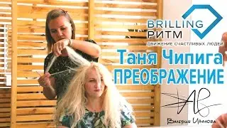 Преображение. Таня Чипига