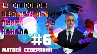18 способов бесплатного продвижения вашего Youtube канала |  Бесплатная раскрутка #6