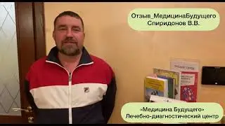 Медицина Будущего.Отзыв пациента