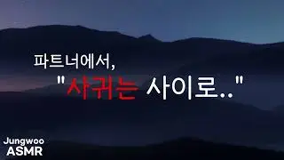 남자 19 ASMR | 파트너에서 사귀는 사이로 | 여성향 | 남자친구 asmr
