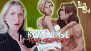 КАЙФУШНЫЙ СТРИМ по ТЕНЯМ СЕНТФОРА (3 СЕЗОН 4, 5 и 6 СЕРИИ) #6