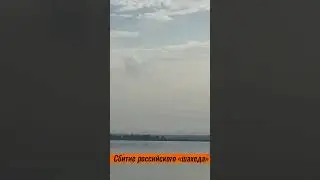 Сбитие российского «шахеда»