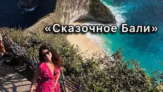 Vlog c Бали/ поездка на другой остров Нуса Пенида 🏝️