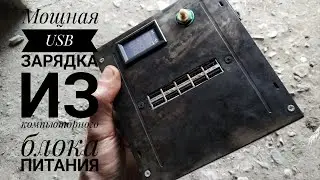 Мощная USB зарядка из компьюторного блока питания