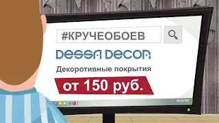 Промо-ролик для компании "DESSA DECOR" (10 сек)