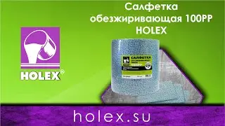 Салфетки обезжиривающие 100PP, 100% полипропилен, 80г/м2, 30*38 см от HOLEX