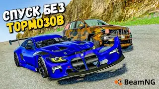 САМЫЙ БЕЗУМНЫЙ СПУСК БЕЗ ТОРМОЗОВ НА МАКСИМАЛЬНОЙ СКОРОСТИ В BeamNG drive !