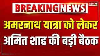 अमरनाथ यात्रा को लेकर गृहमंत्री Amit Shah की बड़ी बैठक | Amar Nath Yatra | Home Minister |