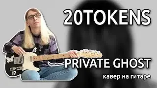 20TOKENS - Private Ghost (Guitar cover + ТАБЫ)