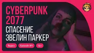 Спасение Эвелин Паркер. Прохождение Cyberpunk 2077 / Серия 9 / 16+