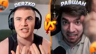 DERZKO69 НАРЫВАЕТСЯ НА РАВШАНА | ДЕРЗКО69 ВЫЗВАЛ НА БОЙ