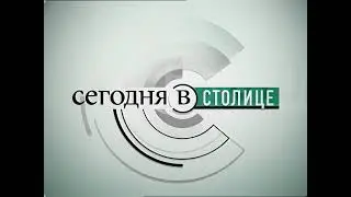 Заставка "Сегодня в Столице" (ТНТ, 2000-2001)