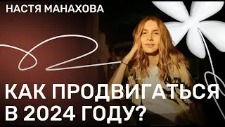Актуальные и рабочие способы продвижения в 2024/25 году. Как зацепить аудиторию?