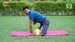 Yoga Asanas for Gut Health: पेट की बीमारी से बचने के लिए योग | Mayurasan #yogaguru #ramdev