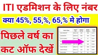 ITI एडमिशन के लिए नंबर चाहिए🔥 ITI admission, iti cut off 2024, up ITI admission 2024, iti merit list