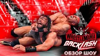 WWE WrestleMania Backlash 2021 - Обзор шоу