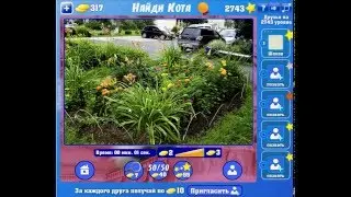 Игра Найди кота Одноклассники как пройти 2741, 2742, 2743, 2744, 2745 уровень?