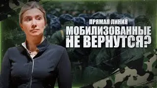 Прямая линия. Мобилизованные не вернутся?