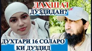 СРОЧНО ДУХТАРИ 16 соларо дуздидан