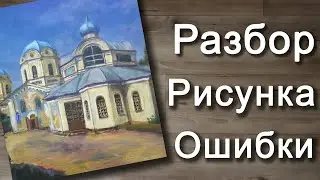 Церковь рисунок маслом. Разбор пейзажа. Разбор рисунка. ОШИБКИ начинающего художника