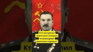 Вот самое нашумевшее убийство генерала в СССР 