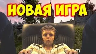 Новая игра Папича!
