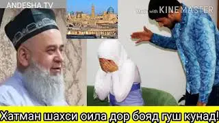 ХАР ЯК МУСАЛМОН БОЯД БОЯД ИНРО ДОНАД,  ЗАН ЗАДАН АЗ ИСЛОМ НЕСТ, ХОЧИ МИРЗО