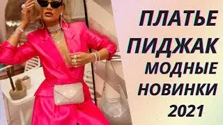 💖Платье пиджак. Модные новинки 2021 года👍