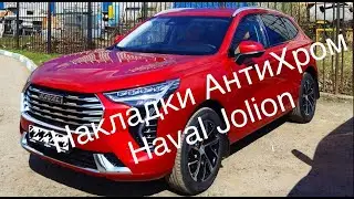 Комплект АНТИХРОМ для HAVAL JOLION