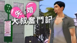 失婚大叔奮鬥記 - The Sims 4 | Ep.3 避債歸隱大西北