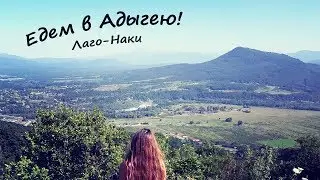 Едем в АДЫГЕЮ! Советы и цены!