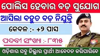 Police Recruitment 2022 ! Only +2 Pass ! Post : 835 ! Odisha Job Updates 2022 ! Odisha Job 12th Pass