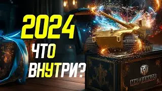 Что в новогодних коробках 2024? Будет ли Waffenträgerauf E 100