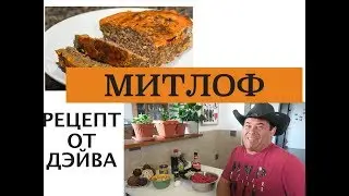 ‼️ИЗРАИЛЬ‼️БОЛЬШАЯ КОТЛЕТА ПО АМЕРИКАНСКИ ОТ ДЭЙВА ❤️❤️❤️