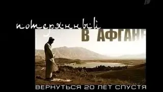 Потерянный в Афгане. Вернуться 20 лет спустя. Русский афганец