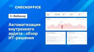 Автоматизация внутреннего аудита: обзор ИТ решения