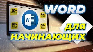 WORD для Начинающих. Основные функции ВОРД