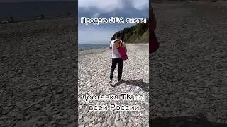 Продажа ЭВА листов!