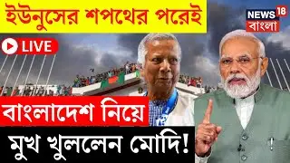 Bangladesh News LIVE | Yunus এর শপথের পরেই বাংলাদেশ নিয়ে মুখ খুললেন PM Modi! দেখুন | Bangla News