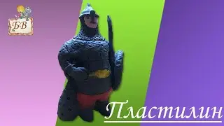 Как слепить богатыря | Легко | Для детей 7+ 