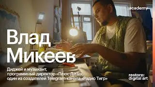 Академия re:Store X Влад Микеев