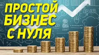 РЕАЛЬНЫЙ БИЗНЕС С МИНИМАЛЬНЫМИ ВЛОЖЕНИЯМИ 💥💥💥 Бизнес с нуля / Идеи для бизнеса
