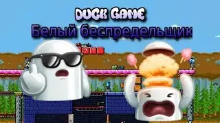 Duck Game || Белый беспредельщик