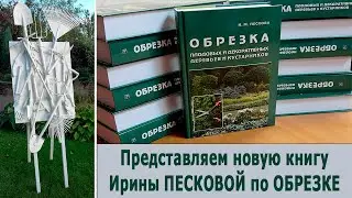 Представляем новую книгу Ирины ПЕСКОВОЙ по ОБРЕЗКЕ.