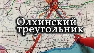 Олхинский треугольник (С чистого листа)