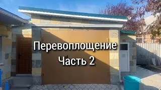 Перевоплощение двора. Продолжение спустя 1 год.