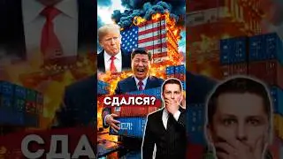 Трамп сдался? Война с Китаем 🇺🇸🇨🇳🇪🇺