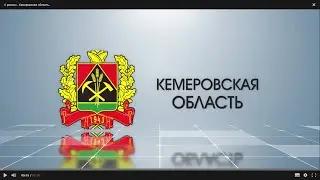4 регион Кемеровская область.