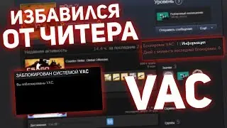 КАК ИЗБАВИТЬСЯ ОТ ЧИТЕРОВ В КС ГО? // VALVE ПОФИКСИЛИ АНТИЧИТ? // ИНТЕРВЬЮ С ЧИТЕРОМ